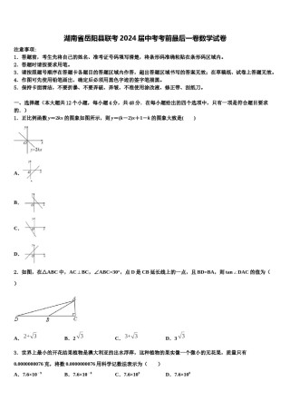 湖南省岳阳县联考2024届中考考前最后一卷数学试卷含解析.doc