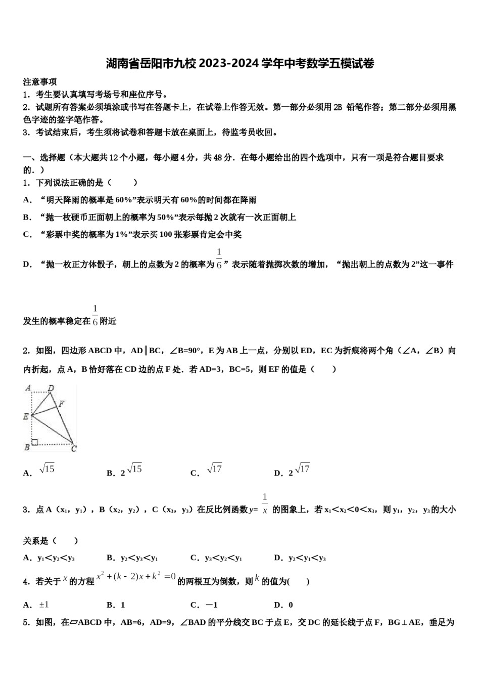 湖南省岳阳市九校2023-2024学年中考数学五模试卷含解析.doc_第1页