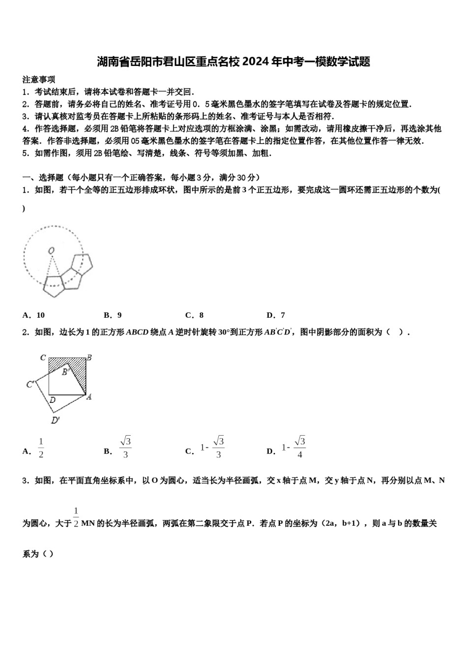 湖南省岳阳市君山区重点名校2024年中考一模数学试题含解析.doc_第1页