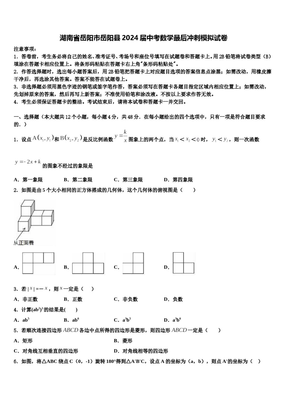 湖南省岳阳市岳阳县2024届中考数学最后冲刺模拟试卷含解析.doc_第1页