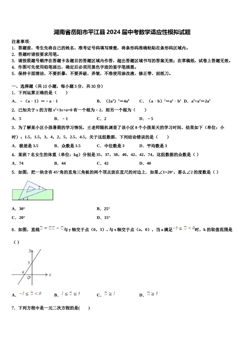 湖南省岳阳市平江县2024届中考数学适应性模拟试题含解析.doc_第1页