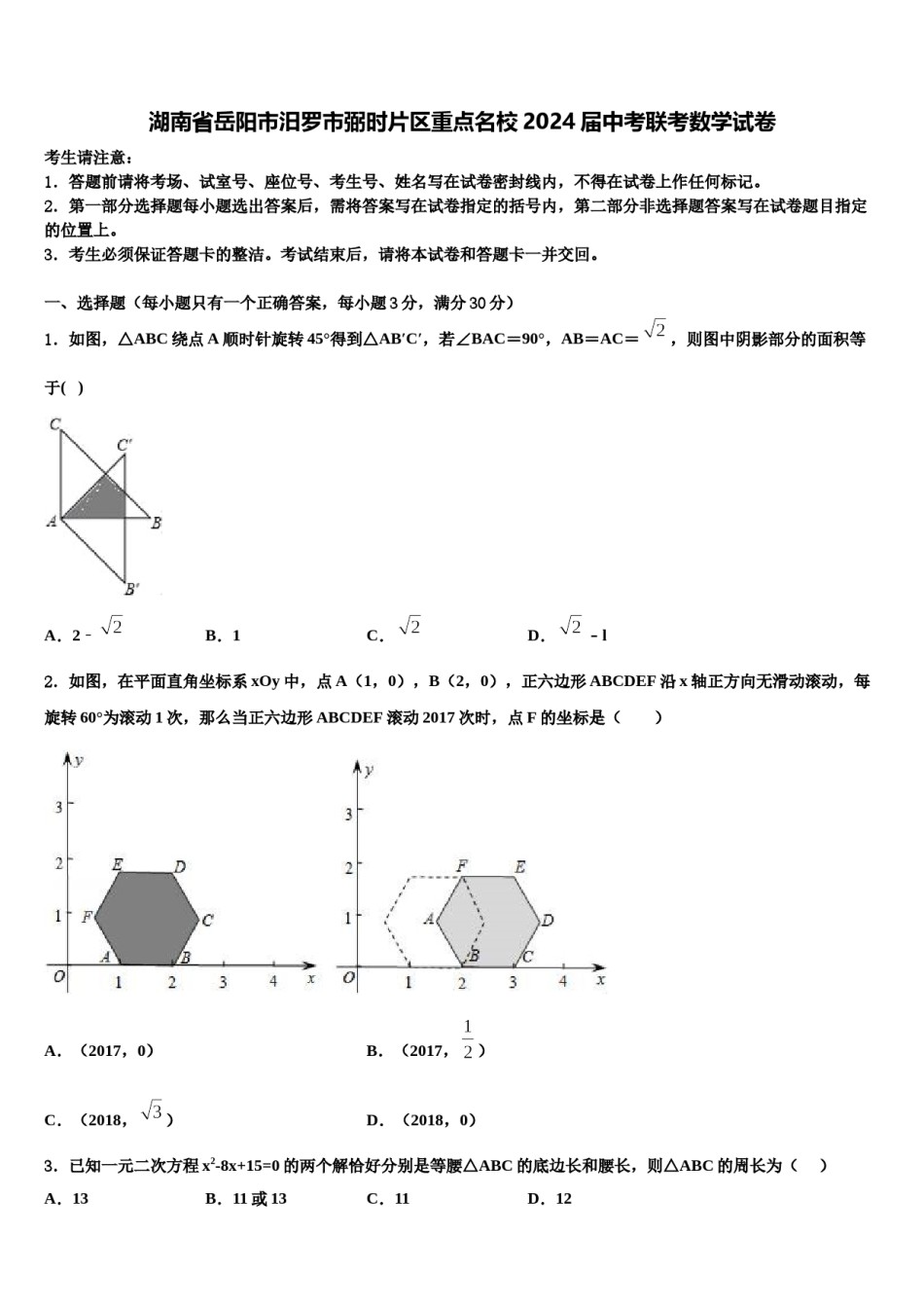 湖南省岳阳市汨罗市弼时片区重点名校2024届中考联考数学试卷含解析.doc_第1页