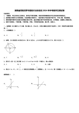 湖南省岳阳汨罗市弼时片达标名校2024年中考数学五模试卷含解析.doc