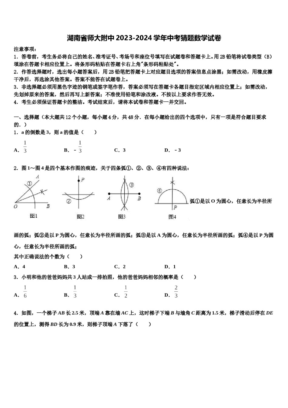 湖南省师大附中2023-2024学年中考猜题数学试卷含解析.doc_第1页