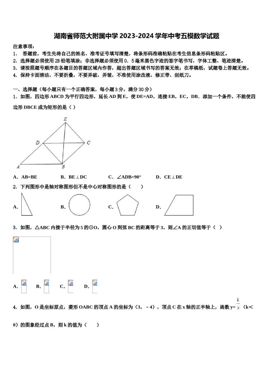 湖南省师范大附属中学2023-2024学年中考五模数学试题含解析.doc_第1页