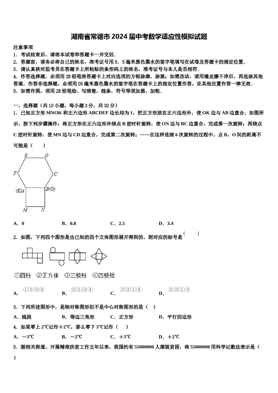 湖南省常德市2024届中考数学适应性模拟试题含解析.doc_第1页