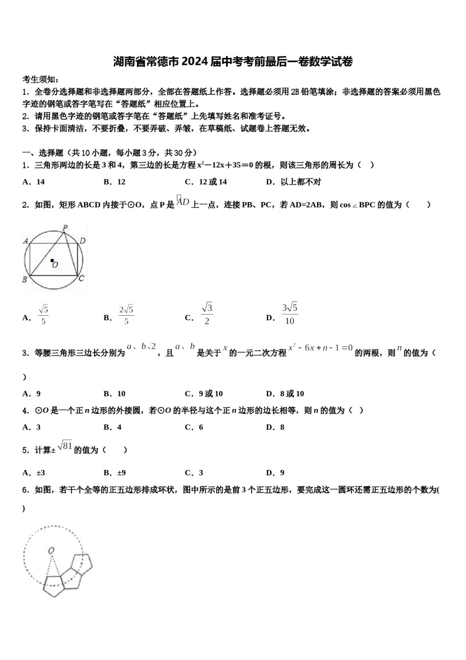 湖南省常德市2024届中考考前最后一卷数学试卷含解析.doc_第1页
