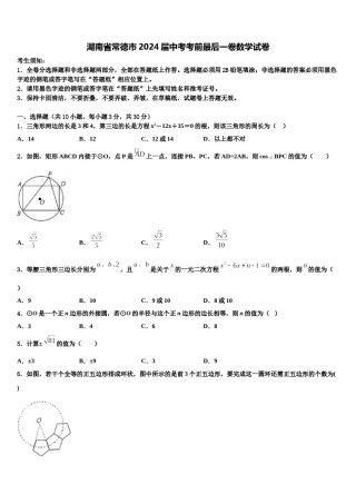湖南省常德市2024届中考考前最后一卷数学试卷含解析.doc