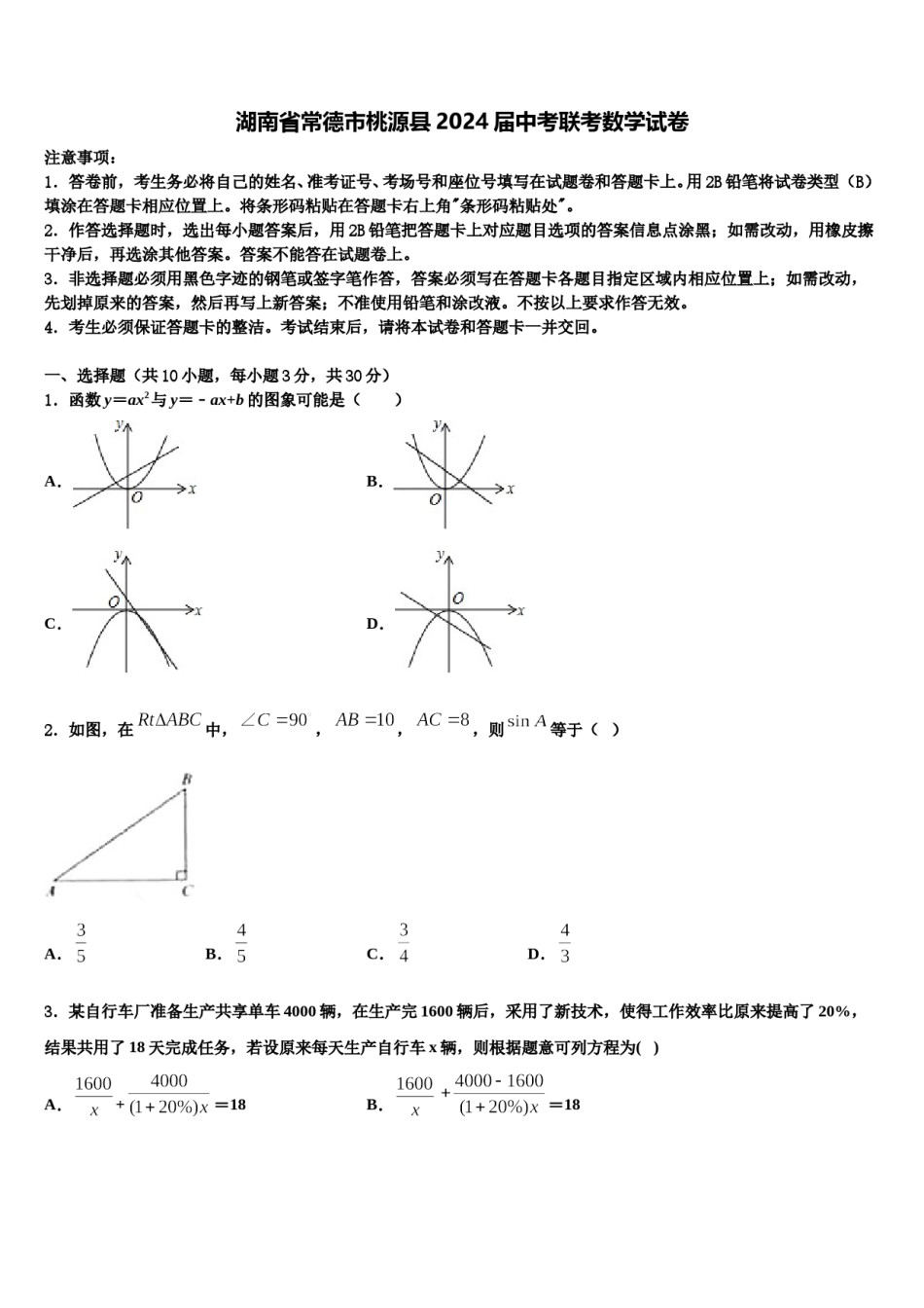 湖南省常德市桃源县2024届中考联考数学试卷含解析.doc_第1页
