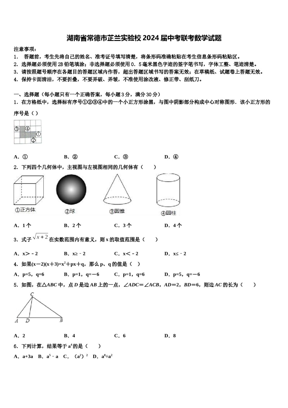 湖南省常德市芷兰实验校2024届中考联考数学试题含解析.doc_第1页