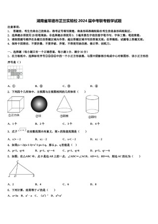 湖南省常德市芷兰实验校2024届中考联考数学试题含解析.doc