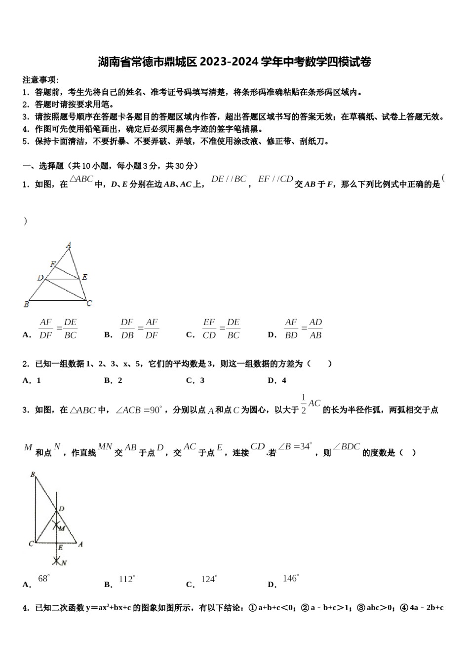 湖南省常德市鼎城区2023-2024学年中考数学四模试卷含解析.doc_第1页
