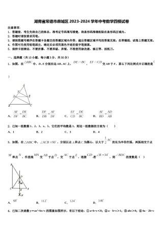 湖南省常德市鼎城区2023-2024学年中考数学四模试卷含解析.doc