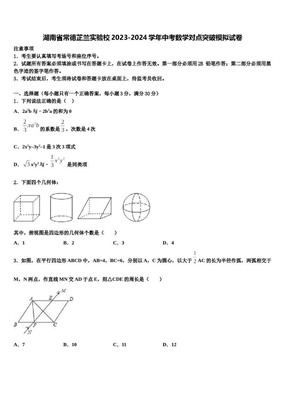 湖南省常德芷兰实验校2023-2024学年中考数学对点突破模拟试卷含解析.doc_第1页
