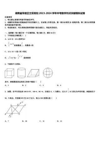 湖南省常德芷兰实验校2023-2024学年中考数学对点突破模拟试卷含解析.doc