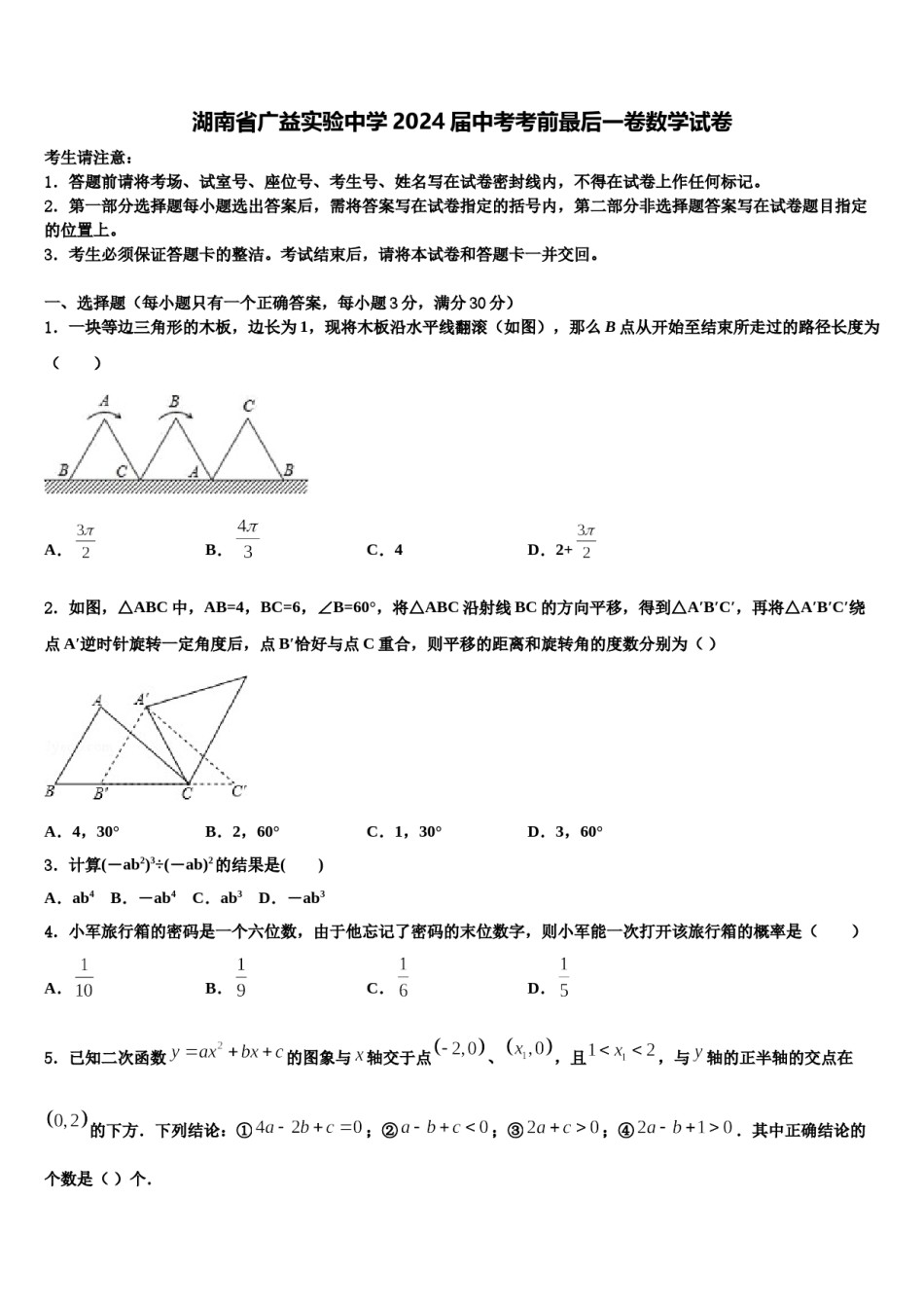 湖南省广益实验中学2024届中考考前最后一卷数学试卷含解析.doc_第1页