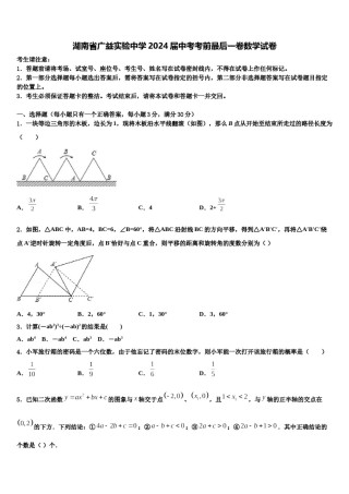 湖南省广益实验中学2024届中考考前最后一卷数学试卷含解析.doc