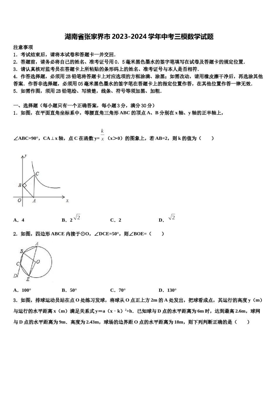 湖南省张家界市2023-2024学年中考三模数学试题含解析.doc_第1页