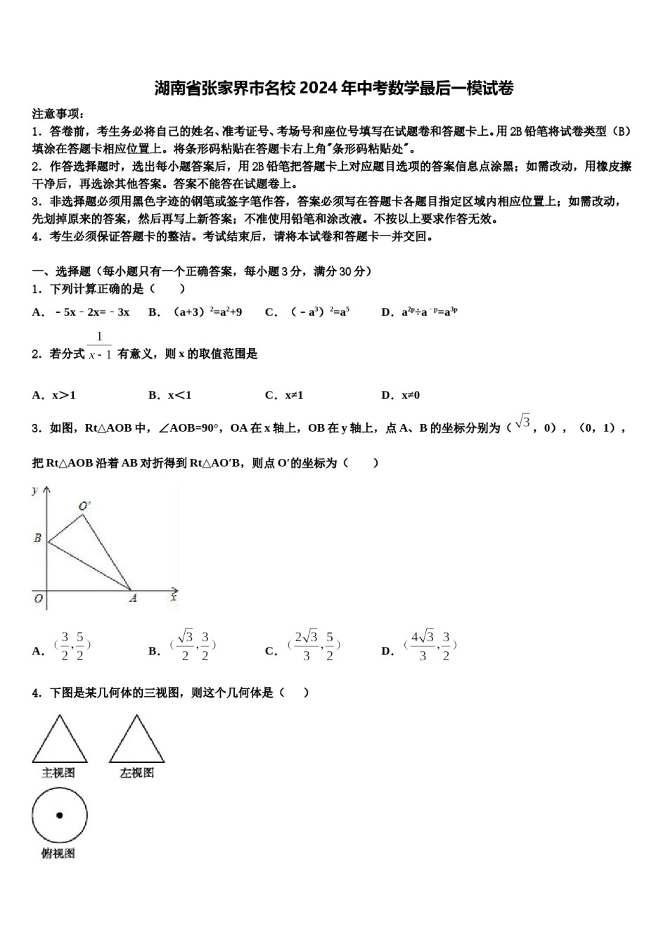 湖南省张家界市名校2024年中考数学最后一模试卷含解析.doc_第1页