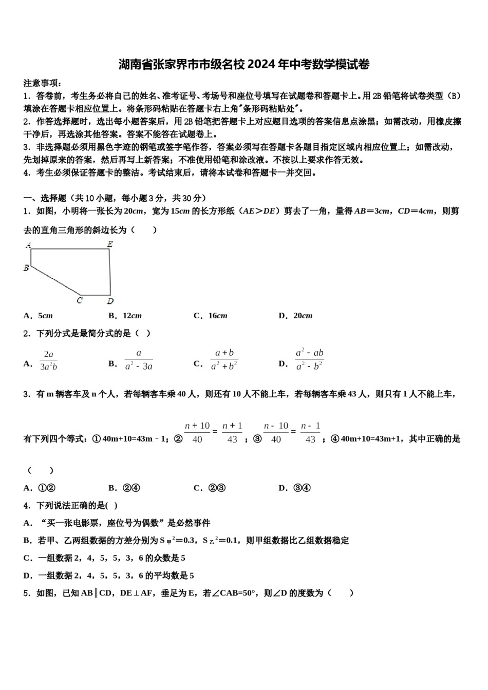 湖南省张家界市市级名校2024年中考数学模试卷含解析.doc_第1页
