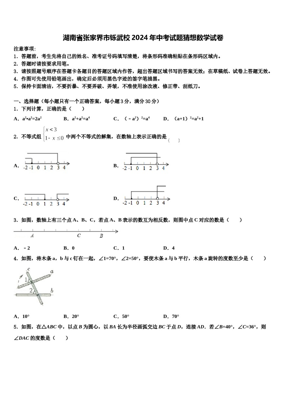 湖南省张家界市铄武校2024年中考试题猜想数学试卷含解析.doc_第1页