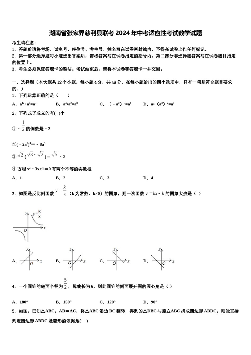湖南省张家界慈利县联考2024年中考适应性考试数学试题含解析.doc_第1页