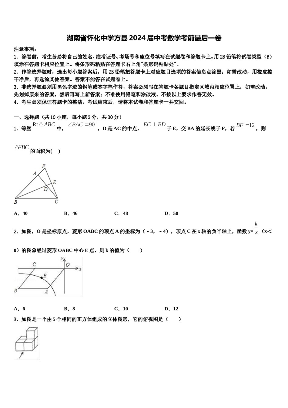 湖南省怀化中学方县2024届中考数学考前最后一卷含解析.doc_第1页