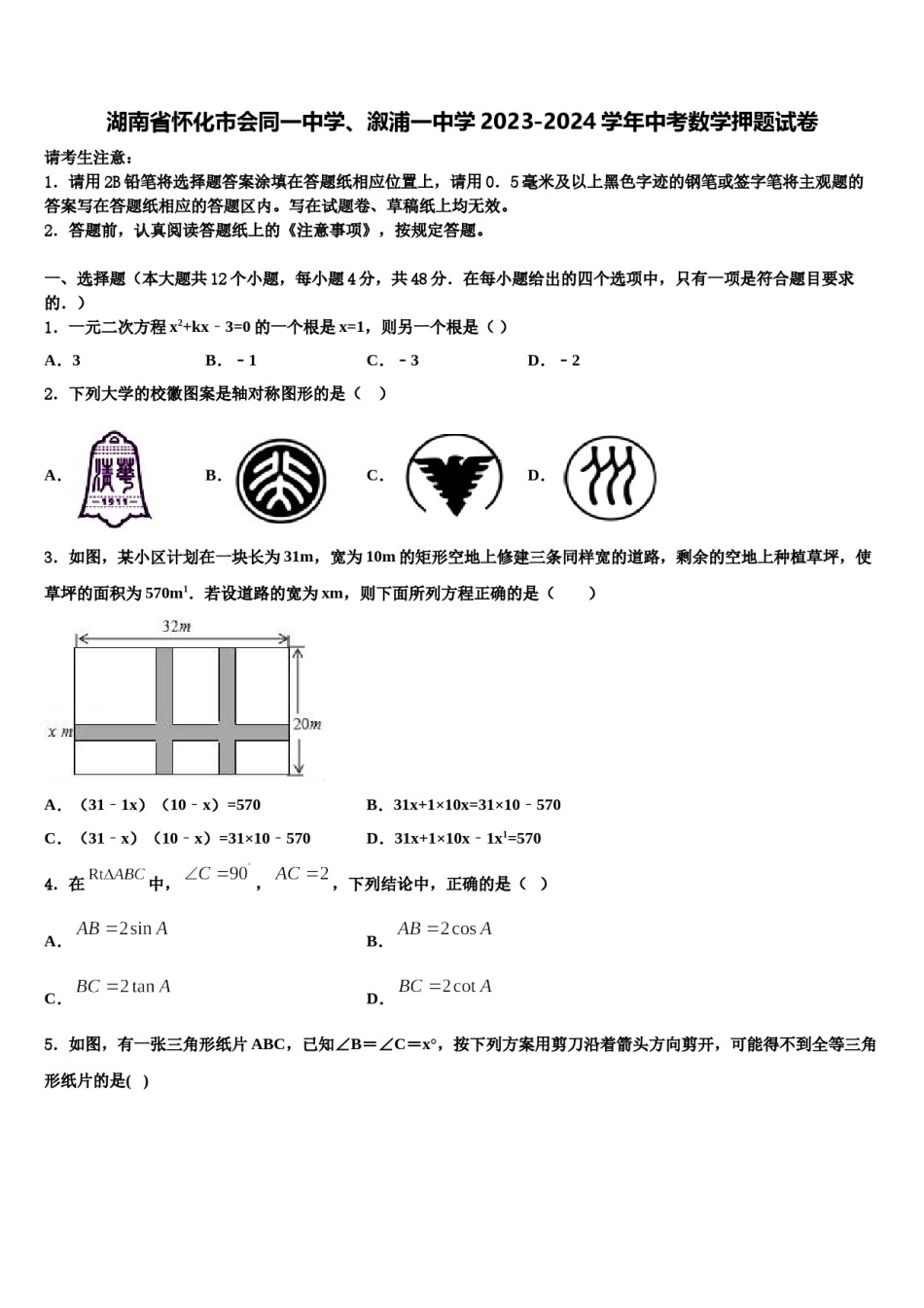 湖南省怀化市会同一中学、溆浦一中学2023-2024学年中考数学押题试卷含解析.doc_第1页