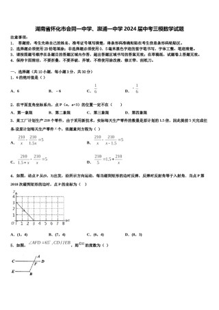 湖南省怀化市会同一中学、溆浦一中学2024届中考三模数学试题含解析.doc