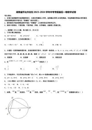 湖南省怀化市名校2023-2024学年中考考前最后一卷数学试卷含解析.doc