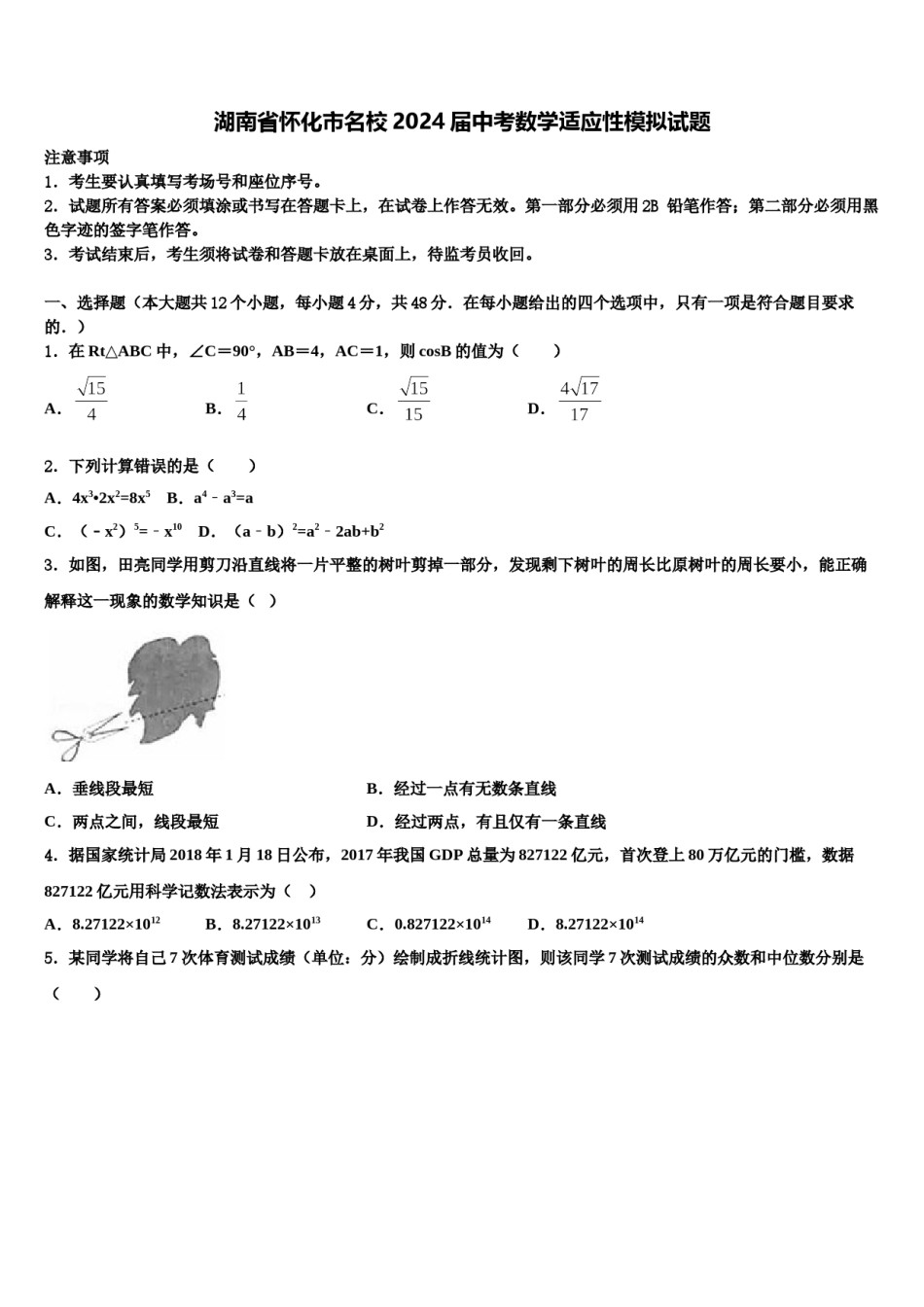 湖南省怀化市名校2024届中考数学适应性模拟试题含解析.doc_第1页