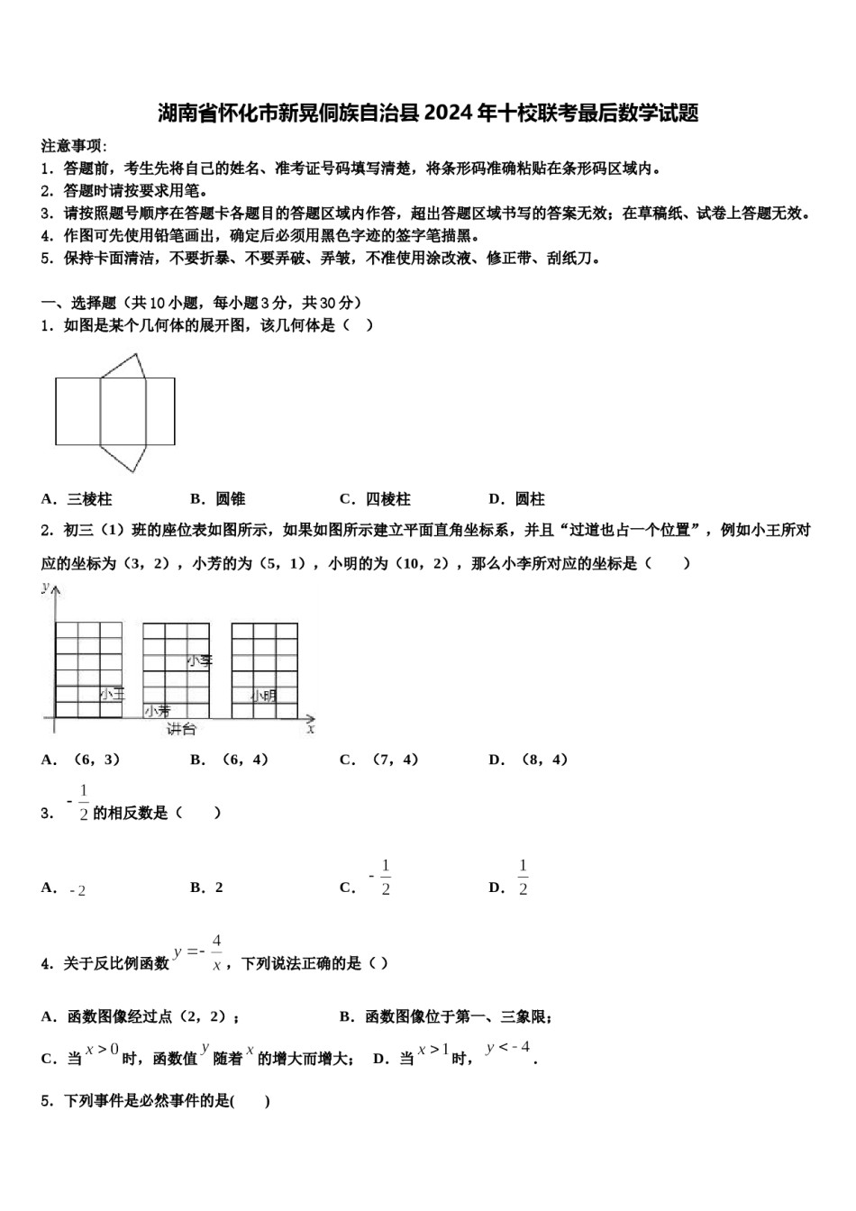 湖南省怀化市新晃侗族自治县2024年十校联考最后数学试题含解析.doc_第1页