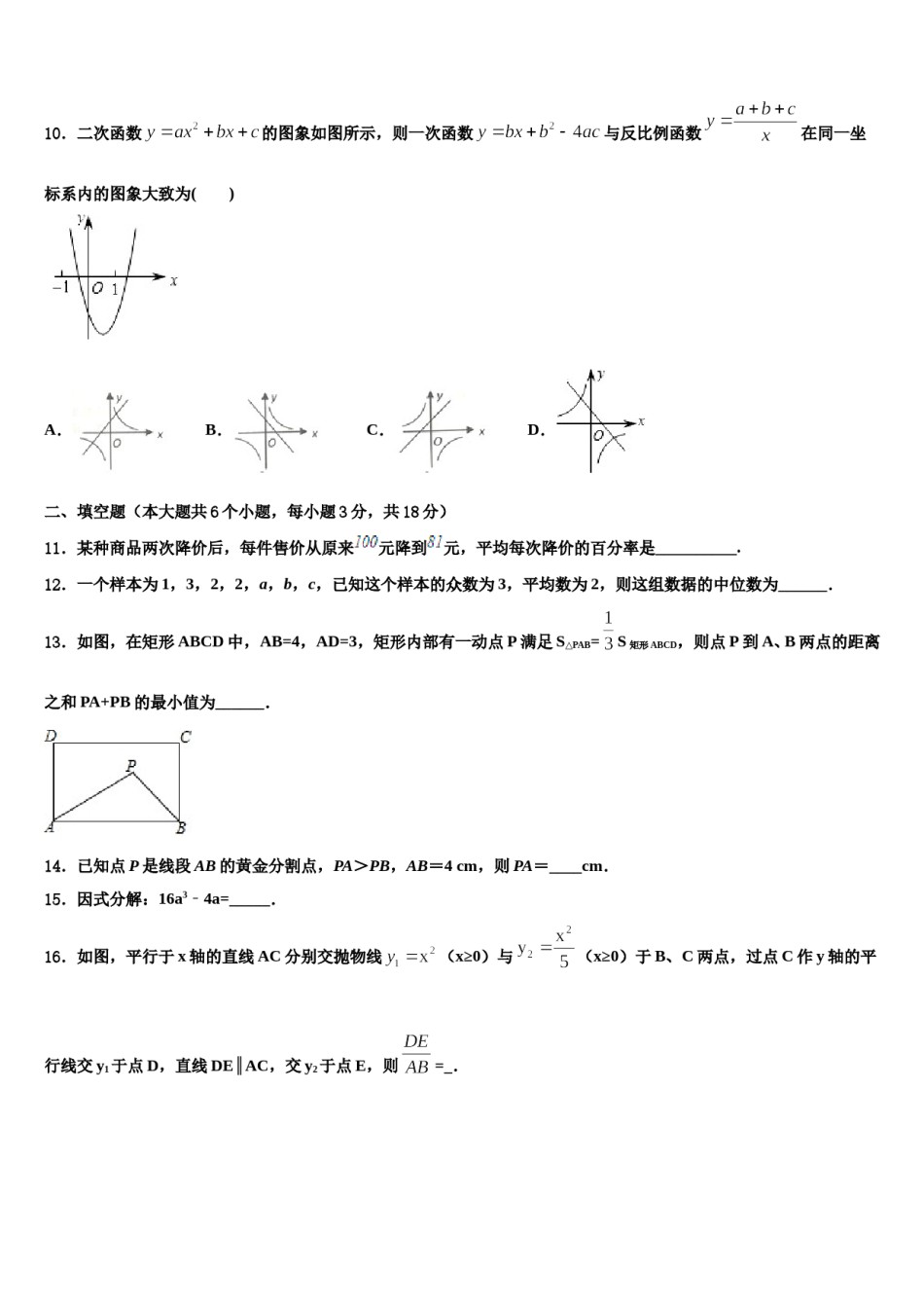 湖南省怀化市新晃侗族自治县2024年十校联考最后数学试题含解析.doc_第3页