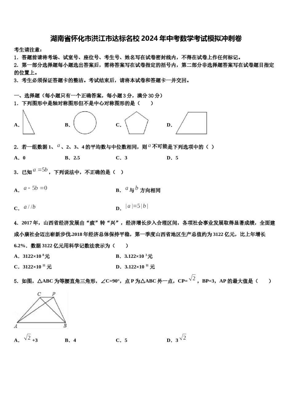 湖南省怀化市洪江市达标名校2024年中考数学考试模拟冲刺卷含解析.doc_第1页