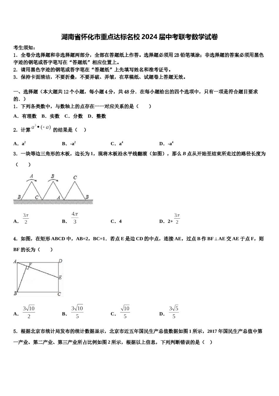 湖南省怀化市重点达标名校2024届中考联考数学试卷含解析.doc_第1页