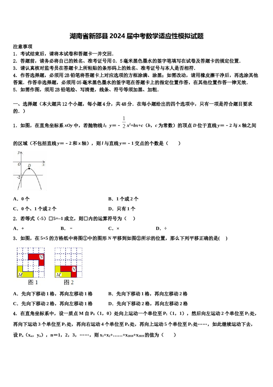 湖南省新邵县2024届中考数学适应性模拟试题含解析.doc_第1页