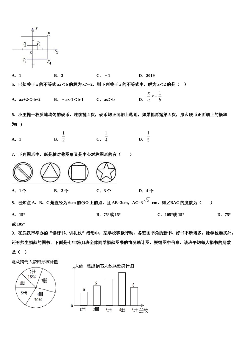 湖南省新邵县2024届中考数学适应性模拟试题含解析.doc_第2页