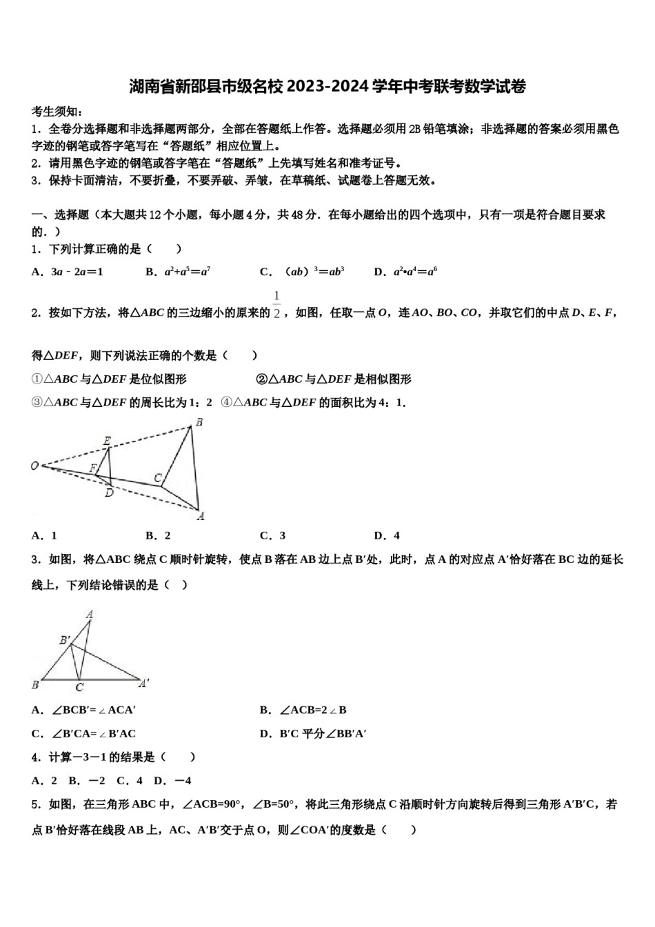 湖南省新邵县市级名校2023-2024学年中考联考数学试卷含解析.doc_第1页