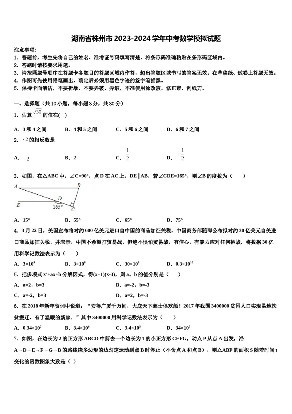 湖南省株州市2023-2024学年中考数学模拟试题含解析.doc_第1页