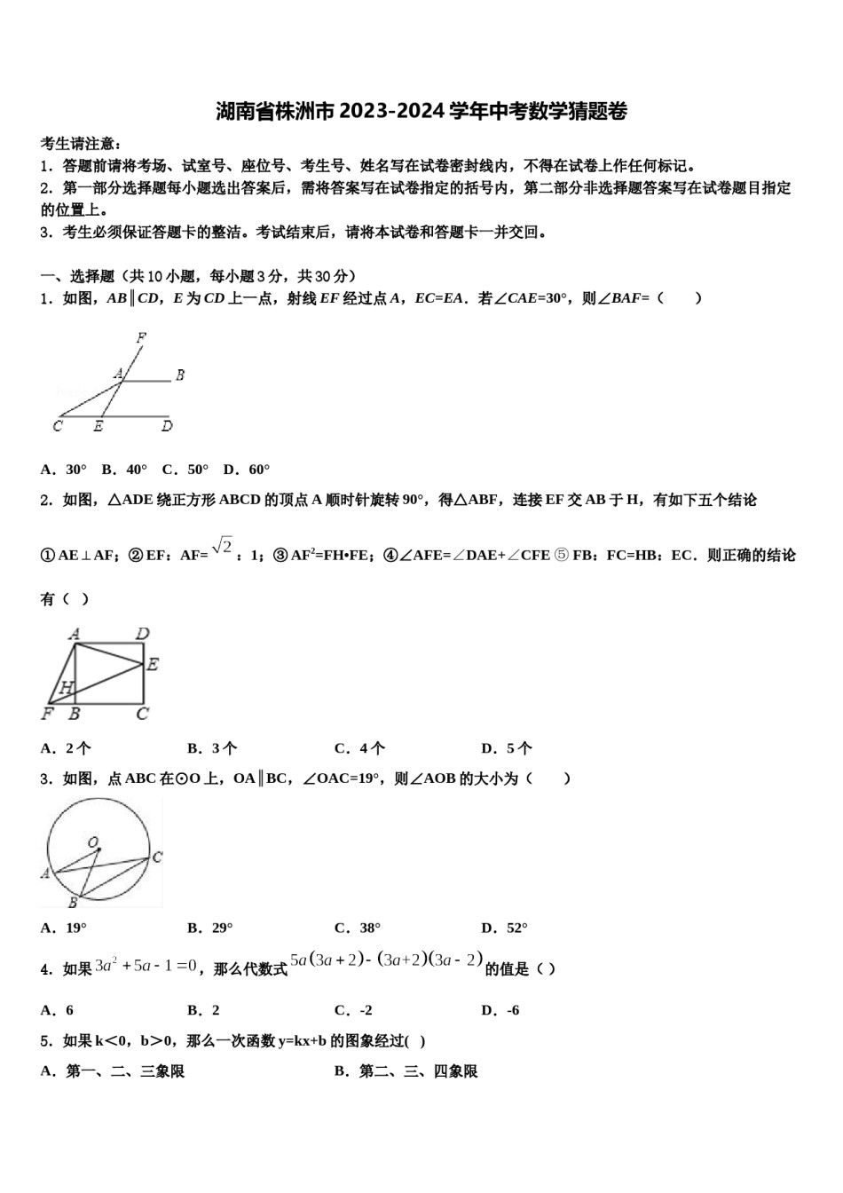 湖南省株洲市2023-2024学年中考数学猜题卷含解析.doc_第1页