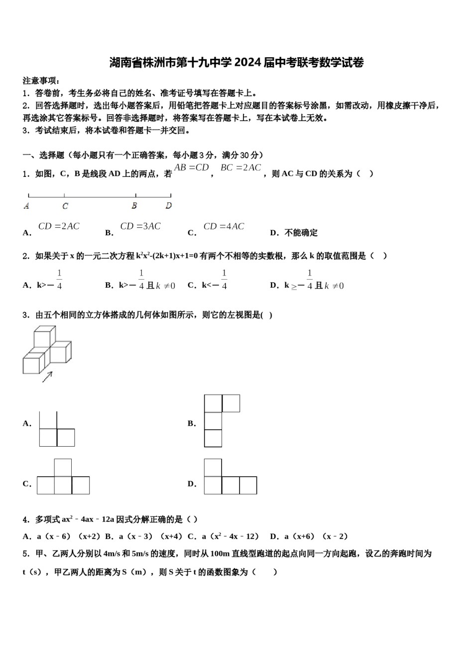 湖南省株洲市第十九中学2024届中考联考数学试卷含解析.doc_第1页