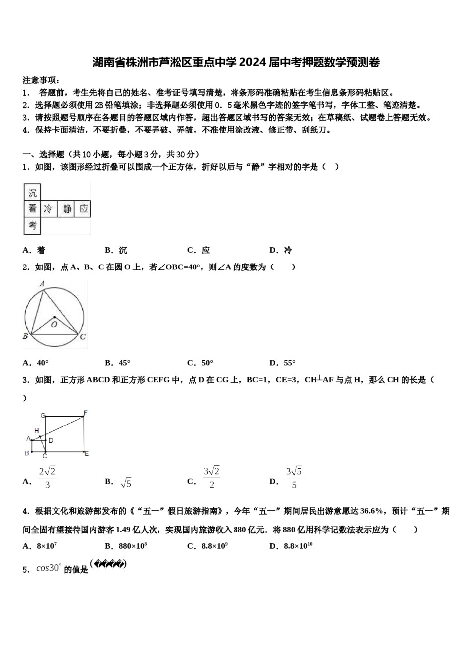 湖南省株洲市芦淞区重点中学2024届中考押题数学预测卷含解析.doc_第1页