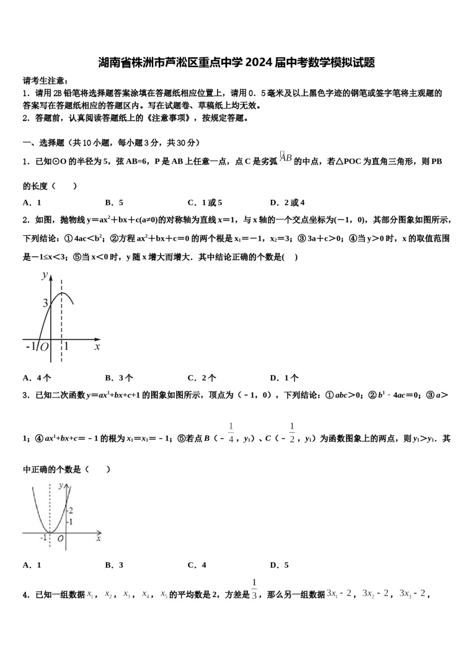 湖南省株洲市芦淞区重点中学2024届中考数学模拟试题含解析.doc_第1页