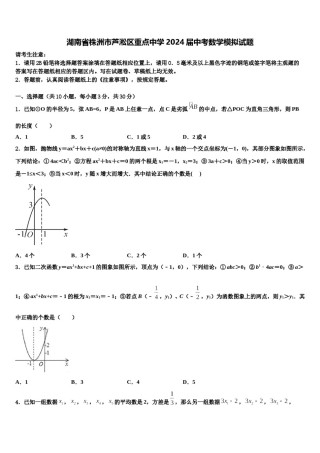 湖南省株洲市芦淞区重点中学2024届中考数学模拟试题含解析.doc