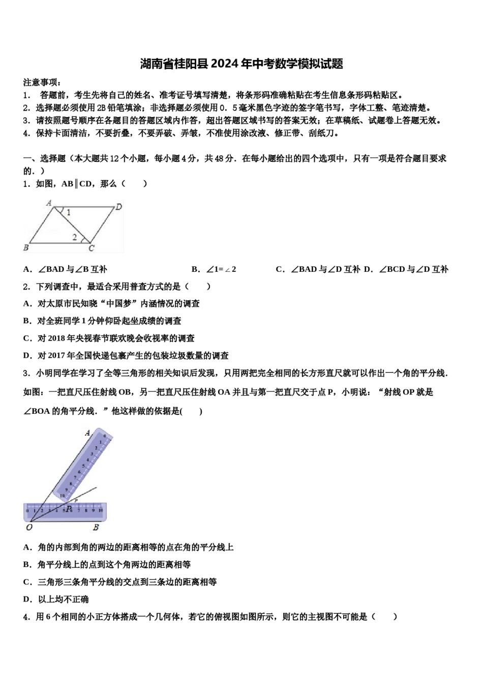 湖南省桂阳县2024年中考数学模拟试题含解析.doc_第1页
