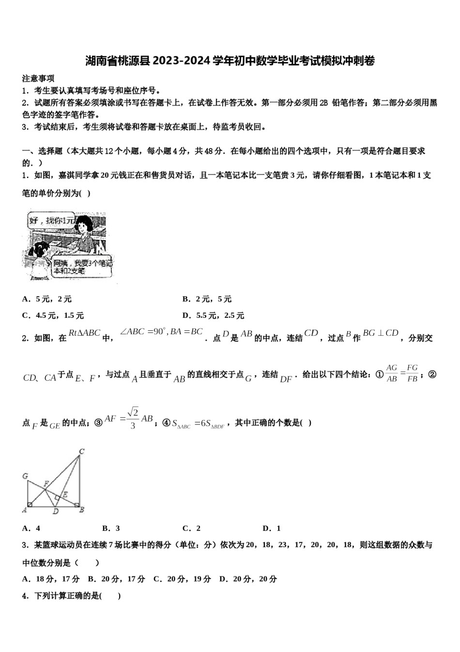 湖南省桃源县2023-2024学年初中数学毕业考试模拟冲刺卷含解析.doc_第1页