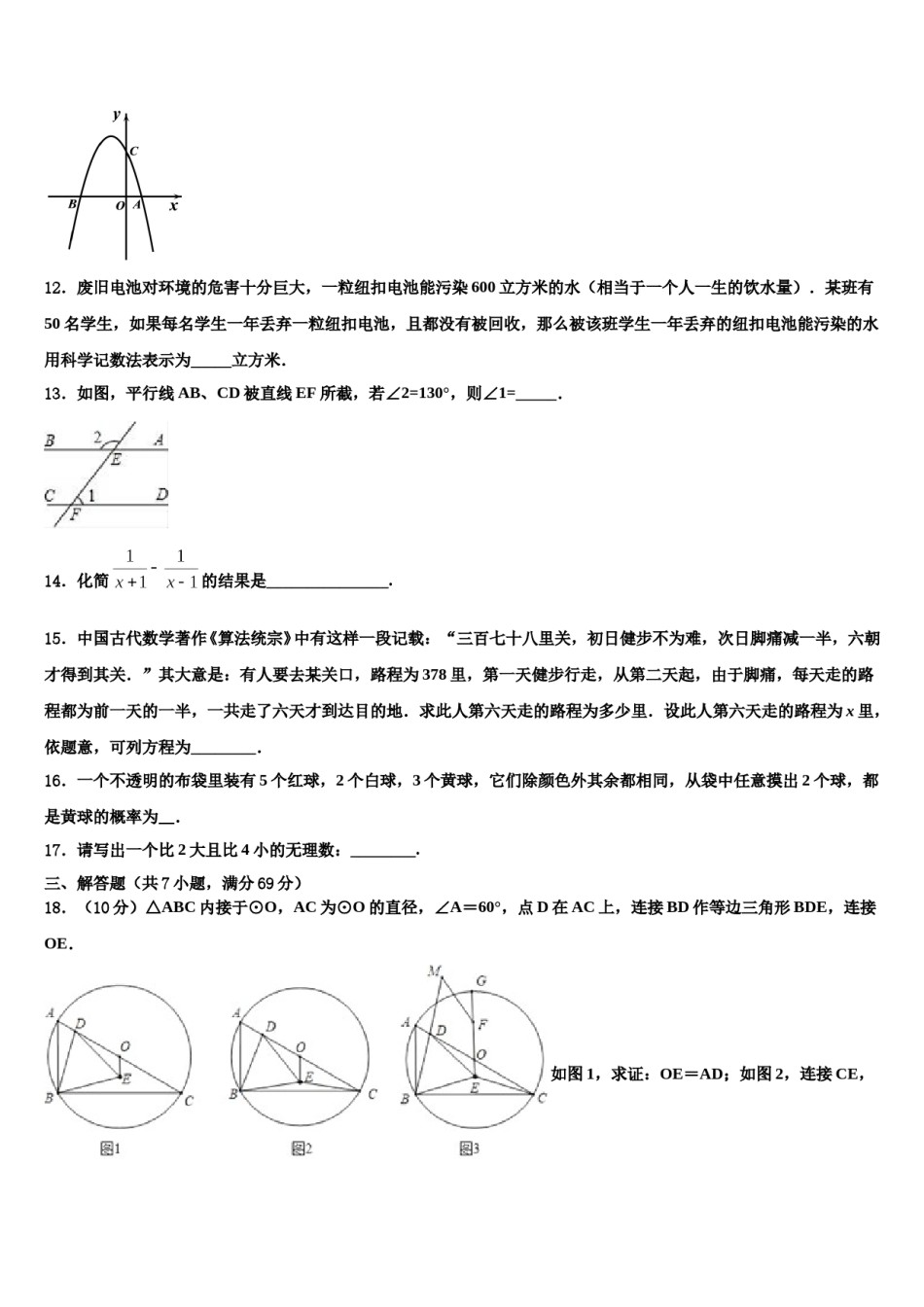 湖南省桃源县2024届中考五模数学试题含解析.doc_第3页