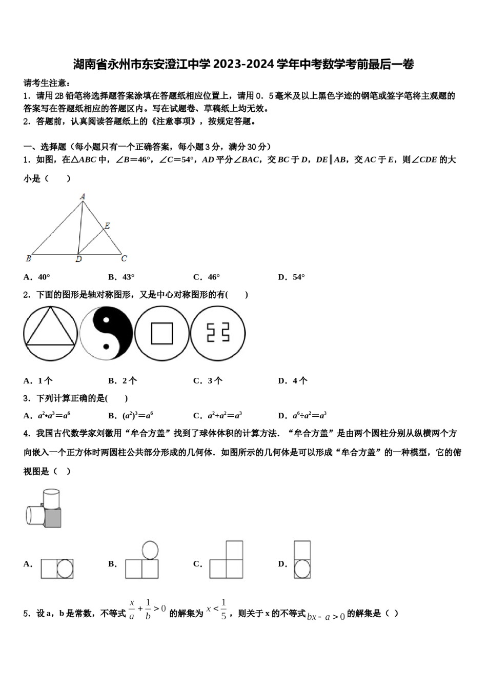 湖南省永州市东安澄江中学2023-2024学年中考数学考前最后一卷含解析.doc_第1页
