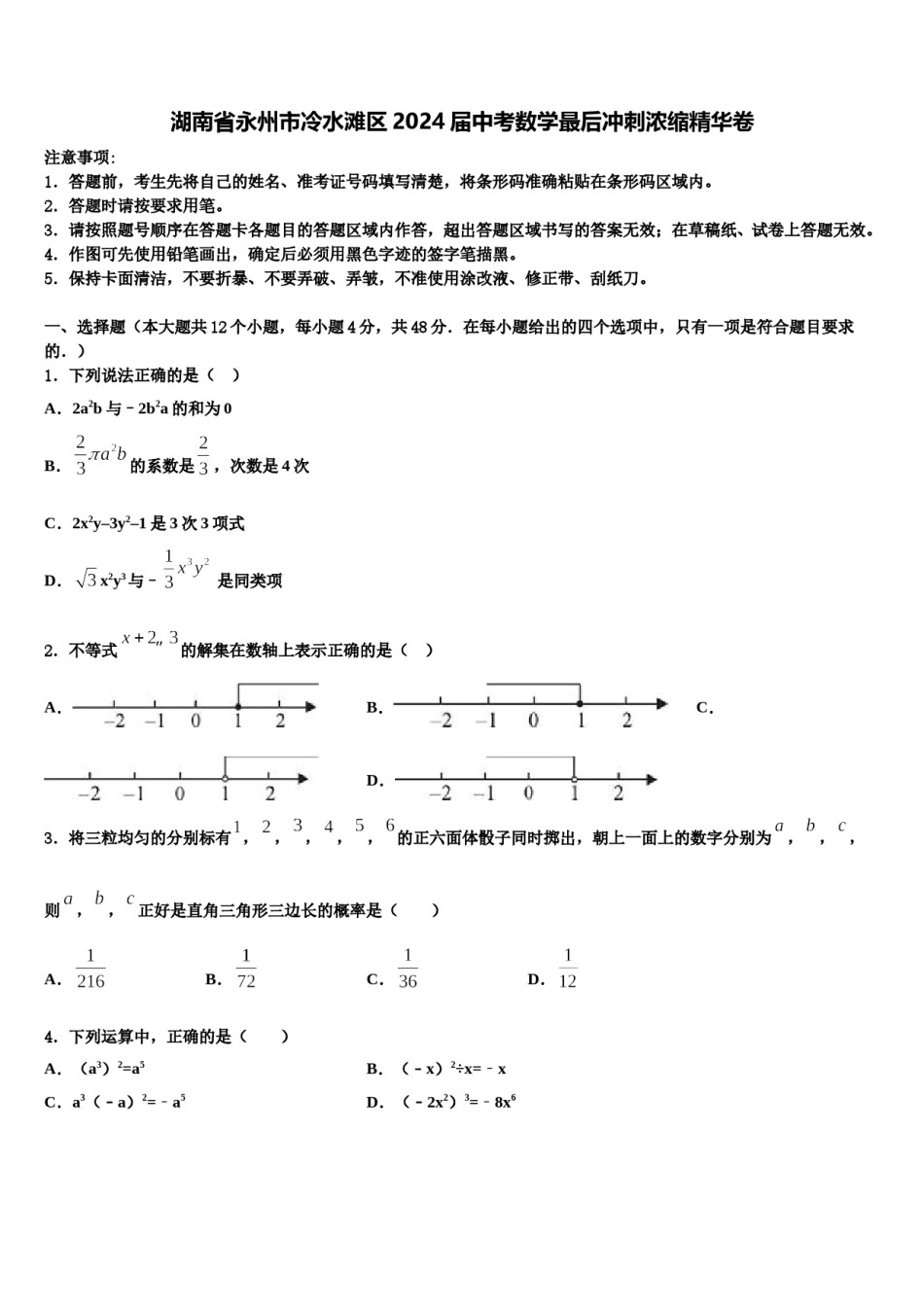 湖南省永州市冷水滩区2024届中考数学最后冲刺浓缩精华卷含解析.doc_第1页