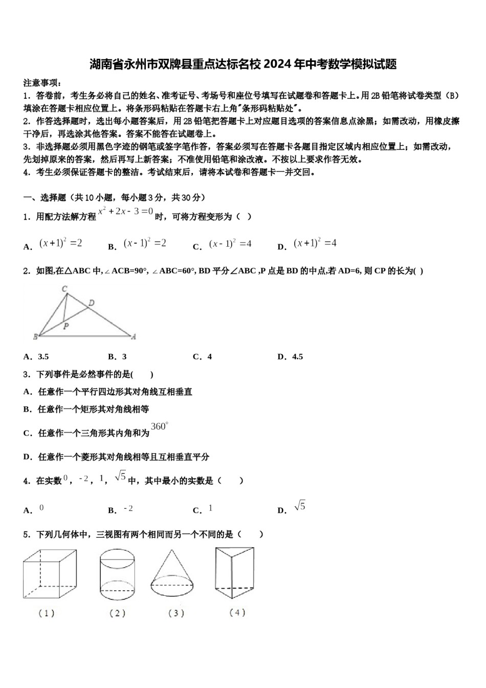 湖南省永州市双牌县重点达标名校2024年中考数学模拟试题含解析.doc_第1页